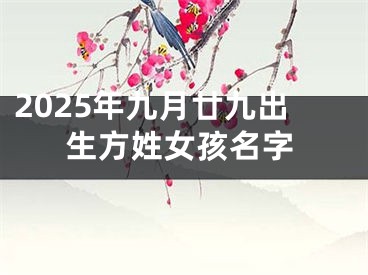 2025年九月廿九出生方姓女孩名字