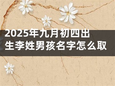 2025年九月初四出生李姓男孩名字怎么取