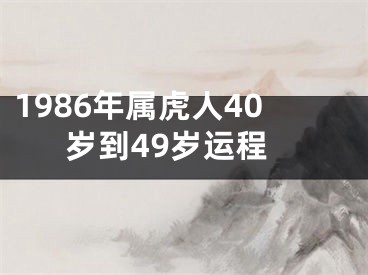 1986年属虎人40岁到49岁运程
