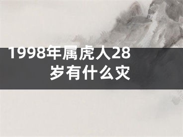 1998年属虎人28岁有什么灾