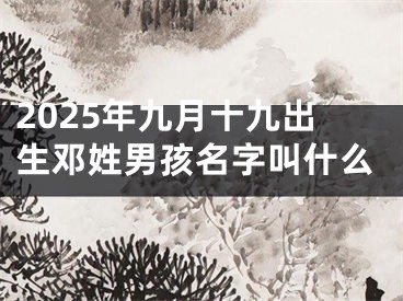 2025年九月十九出生邓姓男孩名字叫什么