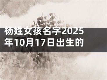 杨姓女孩名字2025年10月17日出生的