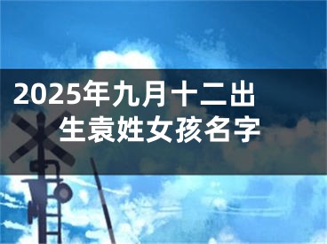 2025年九月十二出生袁姓女孩名字