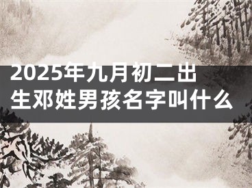 2025年九月初二出生邓姓男孩名字叫什么