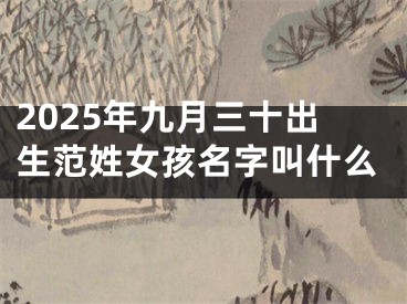 2025年九月三十出生范姓女孩名字叫什么