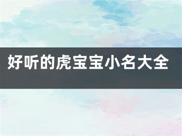 好听的虎宝宝小名大全