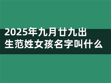 2025年九月廿九出生范姓女孩名字叫什么