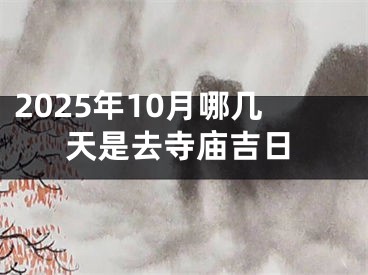 2025年10月哪几天是去寺庙吉日