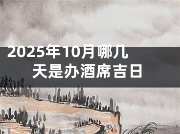 2025年10月哪几天是办酒席吉日