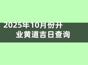 2025年10月份开业黄道吉日查询