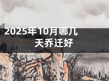 2025年10月哪几天乔迁好