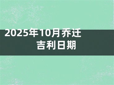 2025年10月乔迁吉利日期