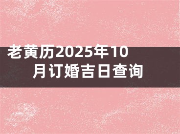 老黄历2025年10月订婚吉日查询