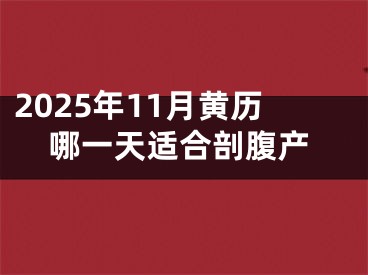 2025年11月黄历哪一天适合剖腹产