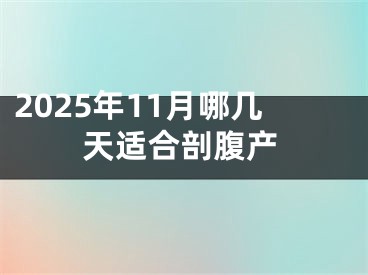 2025年11月哪几天适合剖腹产