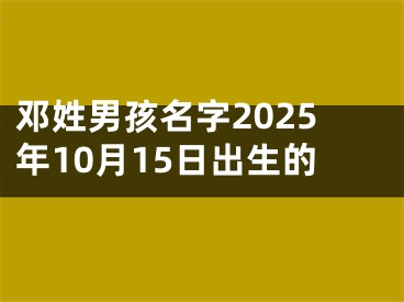 邓姓男孩名字2025年10月15日出生的
