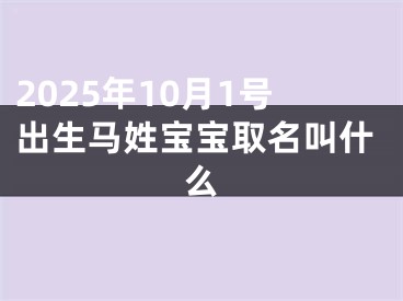 2025年10月1号出生马姓宝宝取名叫什么