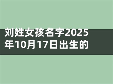 刘姓女孩名字2025年10月17日出生的