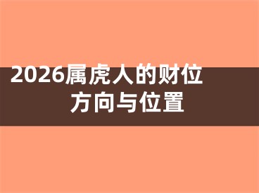 2026属虎人的财位方向与位置