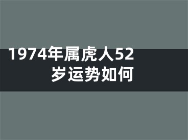 1974年属虎人52岁运势如何