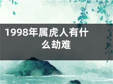 1998年属虎人有什么劫难