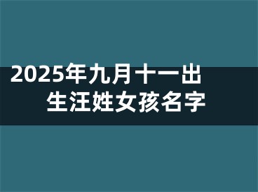 2025年九月十一出生汪姓女孩名字
