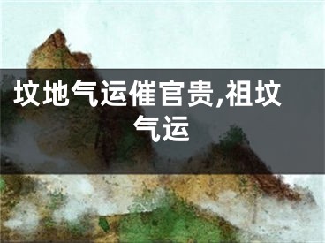 坟地气运催官贵,祖坟气运