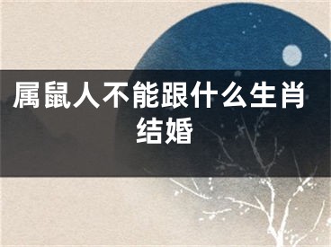 属鼠人不能跟什么生肖结婚