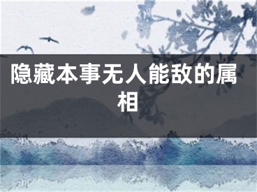 隐藏本事无人能敌的属相