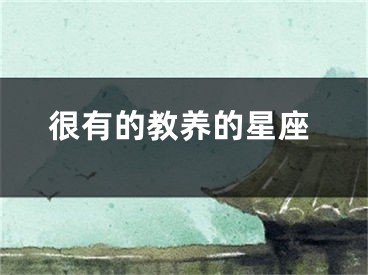 很有的教养的星座