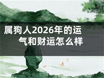 属狗人2026年的运气和财运怎么样