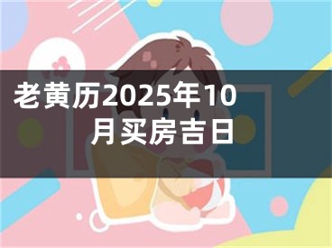 老黄历2025年10月买房吉日