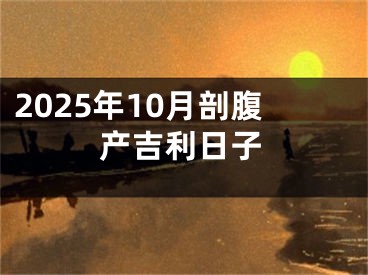 2025年10月剖腹产吉利日子