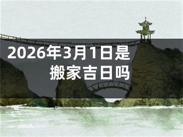 2026年3月1日是搬家吉日吗