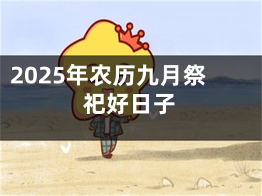 2025年农历九月祭祀好日子