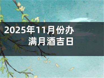 2025年11月份办满月酒吉日