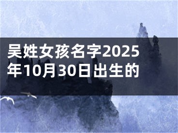 吴姓女孩名字2025年10月30日出生的