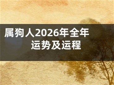 属狗人2026年全年运势及运程