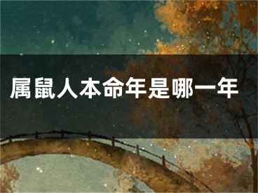 属鼠人本命年是哪一年