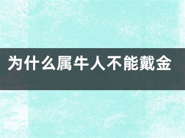 为什么属牛人不能戴金