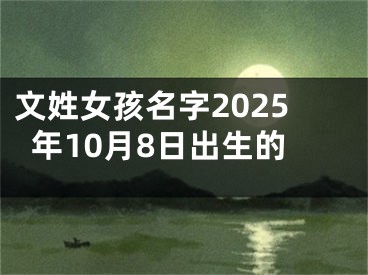 文姓女孩名字2025年10月8日出生的