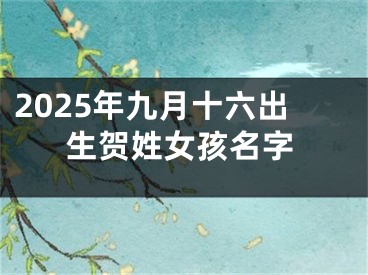 2025年九月十六出生贺姓女孩名字