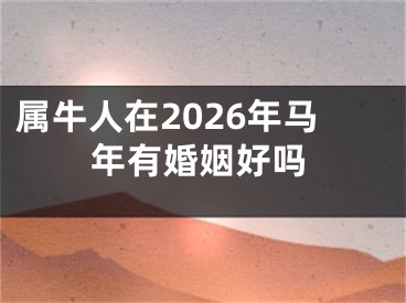 属牛人在2026年马年有婚姻好吗