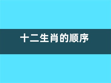 十二生肖的顺序