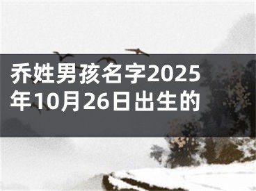 乔姓男孩名字2025年10月26日出生的