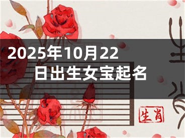 2025年10月22日出生女宝起名
