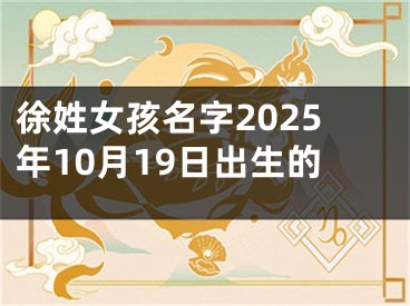 徐姓女孩名字2025年10月19日出生的