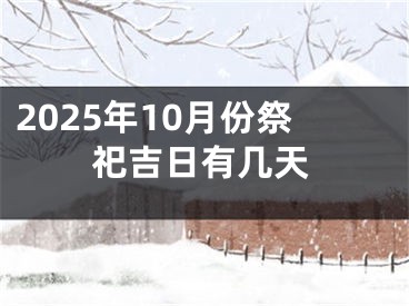 2025年10月份祭祀吉日有几天