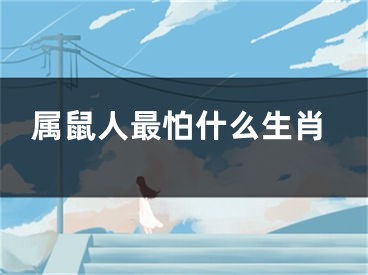 属鼠人最怕什么生肖