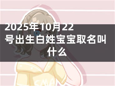 2025年10月22号出生白姓宝宝取名叫什么